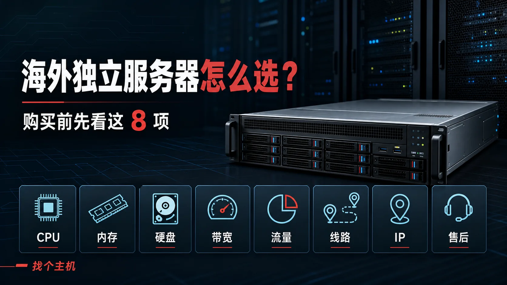 海外独立服务器怎么选？购买前先看这8项-找个主机